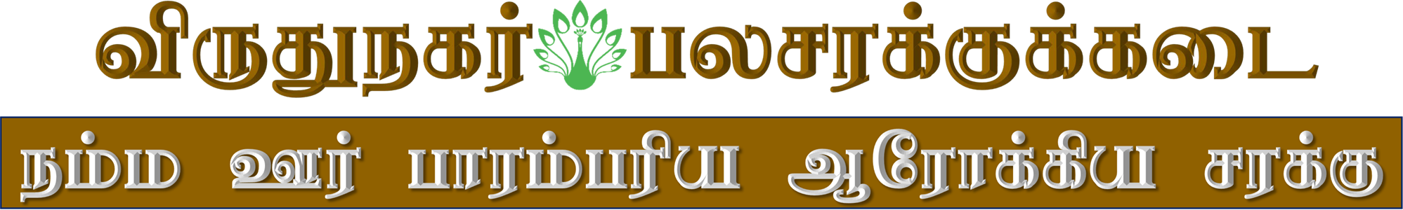 Virudhunagar Palasarakku Kadai